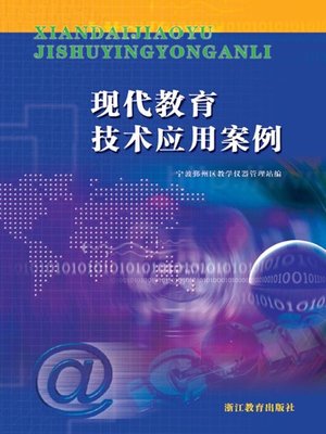 cover image of 现代教育技术应用案例 (Modern Educational Technology Applications)